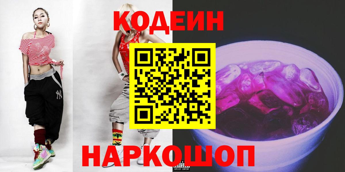 Кодеин Purple Drank  Кодеиновый сироп Lean напиток Lean (лин)  Вход с VPN  Новошахтинск 